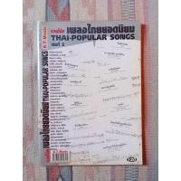 ราคา หนังสือรวมโน้ต เพลงไทยยอดนิยม เล่ม 2 (48104789581)