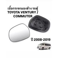 ราคา HORSE แท้ เนื้อกระจกมองข้าง รถตู้ TOYOTA VENTURY / COMMUTER ปี 2008 2019 เนื้อ เลนส์ กระจกมองข้าง คอมมิวเตอร์ เวนจูรี่ (42401458595)