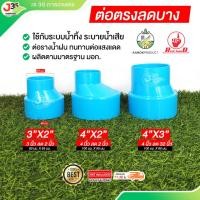 ราคา (1ตัว) ข้อลดกลม (บาง) ข้อต่อระบายน้ำทิ้ง ท่อน้ำทิ้ง ต่อตรงลด ความหนา 5 ข้อต่อ PVC ตรามือ (27825037837)