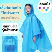 ราคา เสื้อกันฝนเด็ก ทรงปีกค้างคาว ส่วนสูงไม่เกิน150 ซม. เสื้อกันฝนสีพื้น เสื้อกันฝนราคาส่ง (23572225891)