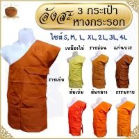 ราคา อังสะ พระ 3 กระเป๋า ผ้าหางกระรอก ( อังษะ อังสะพระ เณร เสื้อพระ สังฆทาน ) (40229222968)