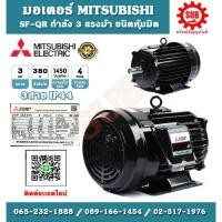 ราคา Mitsubishi มอเตอร์ไฟฟ้า 3 แรงม้า 380 โวลท์ Three Phase Motor ยี่ห้อ มิตซูบิชิ model SF - QR 3 hp SFQR3hp SF-QR-3hp SF (5648057040)