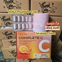 ราคา เซ็ตคู่ ส่งฟรี Peena complete c พีน่า วิตามินซี กลูต้า โคเซ่ Kose 1 กระปุก แถม 1 แผง (22277854684)