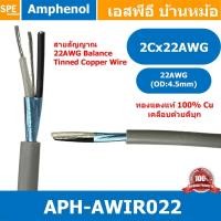 ราคา [ 2เมตร ] APH-AWIR022 สายสัญญาณ Amphenol 22AWG 2C OD 4.5mm Amphenol Audio Wiring Cable สายสัญญาณ 3.5 สายสเตอริโอ Ster... (54257115856)