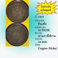 ราคา No.61456 ปี1985 INDIA อินเดีย 50 PAISE เหรียญเก่า เหรียญต่างประเทศ หายาก น่าสะสม ราคาถูก (24354744111)