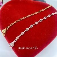 ราคา สร้อยมือเด็ก ทองหุ้ม, เงินหุ้ม ไม่แพ้, ไม่คัน ขนาด5นิ้ว (26857790918)