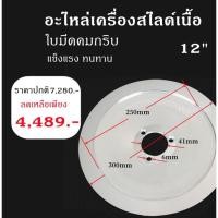 ราคา อะไหล่เครื่องสไลด์เนื้อ Meat Slicer Blade ใบมีด เครื่องสไลด์เนื้อ ขนาด8/10/12/13/14นิ้ว มีดStainless เกรดดี ✔พร้อมส่ง (20934623386)