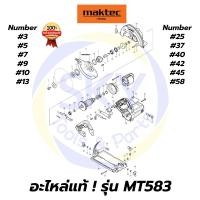 ราคา อะไหล่แท้ MT583 Maktec เลื่อยวงเดือน 7" 1,050วัตต์ มาคเทค Maktec แท้ 100% (11800171321)