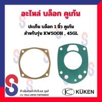 ราคา อะไหล่ Kuken KW500H,45GL ปะเก็น ( หน้า - หลัง ) สำหรับบล็อกลม 1” ยี่ห้อคูเก้น Kuken KW ปะเก็นหน้า ปะเก็นหลัง (19593157630)