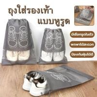 ราคา ถุงผ้าใส่รองเท้า เก็บรองเท้า ถุงป้องกันฝุ่น หรือไปเล่นกีฬา ถุงหูรูด พกพาสะดวก กันน้ำ ระบายอากาศดี ถุงใส่รองเท้าแบบหูรูด (42406603220)
