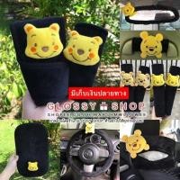 ราคา พร้อมส่ง >> ชุดแต่งรถหมีพูห์ ปลอกเกียร์รถยนต์ ปลอกพวงมาลัยรถยนต์ ลายหมีพูห์ (10466738174)