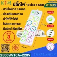 ราคา ปลั๊กพ่วง เต้าเสียบปลั๊กไฟเอนกประสงค์ รางปลั๊กไฟ รุ่น: 006U / 008U / 010U (25743157304)