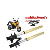 ราคา โช้คหน้า ชุดกระบอกโช้ค+พร้อมแกนโช้ค msx MSX-125โช๊คหน้าแต่งสำหรับ MSX-125 ( สินค้าพร้อมจัดส่ง) Q101 (26281947853)