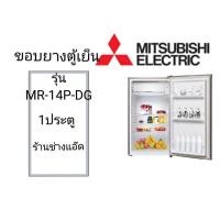 ราคา ขอบยางตู้เย็นMITSUBISHIรุ่นMR-14P (40875575778)
