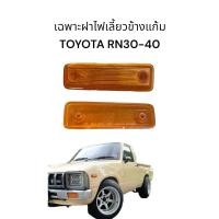 ราคา เฉพาะฝาไฟเลี้ยวข้างแก้ม รุ่น โตโยต้า ไฮลักซ์ TOYOTA RN30 RN40 LN30 LN40 ปี 1979-1983 สีส้ม (24763313452)