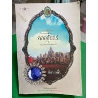 ราคา หนังสือ ลออจันทร์ นวนิยายชุดดวงใจเทวพรหม (41069326311)