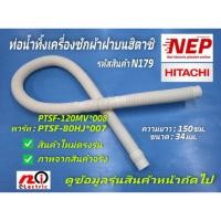ราคา N179 ท่อน้ำทิ้งเครื่องซักผ้าฮิตาชิตรงรุ่น ราคาถูก,ท่อน้ำทิ้งเครื่องซักผ้าฝาบนHitachi SF-120FJ SF-80P รายละเอียดตามภาพ (15748727383)