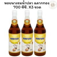 ราคา [แพ็ค 3 ขวด] หอยนางรมน้ำปลาฉลากทอง 700 ซีซี. X 3 ขวด (29980558011)