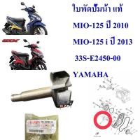 ราคา ชุดเพลาใบพัดปั้มน้ำ แท้ MIO-125 ปี 2010 ,MIO-125 I ปี 2013 33S-E2450-00 YAMAHA 1 ชิ้น (22379987845)