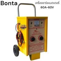 ราคา BONTA เครื่องชาร์จแบตเตอรี่ ขนาดใหญ่ 30A,60A ใช้สำหรับชาร์จแบต 6V,12V,24V,36V,48V,60V ใช้ได้กับทั้งแบตน้ำแบตแห้ง (40319966214)