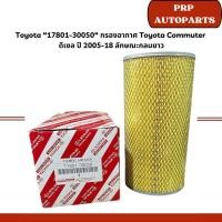 ราคา Toyota “17801-30050“ กรองอากาศ Toyota Commuter ดีเซล ปี 2005-18 ลักษณะกลมยาว (28363486622)