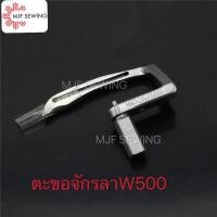 ราคา ตะขอจักรลาW500 จักรลาอุตสาหกรรม257550 (7946506260)