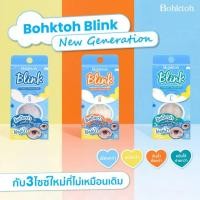 ราคา Bohktoh BLINK บอกต่อ บลิ้งค์ ตาข่ายติดตา 2 ชั้น แบบมีกาวในตัว ไม่ง้อกาว ติดง่าย ติดเรียบเนียน (19681281730)