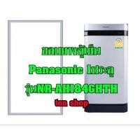 ราคา ขอบยางตู้เย็น Panasonic 1ประตู รุ่นNR-AH184GHTH (21059230107)