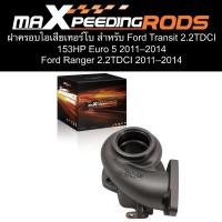 ราคา ฝาครอบไอเสียเทอร์โบ สำหรับ Ford Transit 2.2TDCI 153HP Euro 5 2011–2014 / Ford Ranger 2.2TDCI 2011–2014| MaXpeedingrods (41719873445)