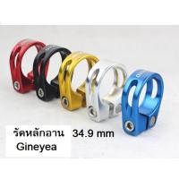 ราคา รัดหลักอาน 34.9 mm Gineyea อะไหล่จักรยาน (25400934736)
