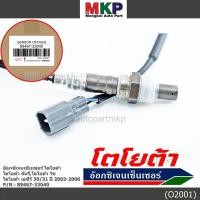 ราคา ***ราคาพิเศษ***อ๊อกซิเจน เซ็นเซอร์ แท้ Oxygen Sensor Toyota Camry / Wish /ACV 30/31 ปี 03-06 ตัวบน Part No 89467-33040 (4152649803)