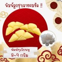 ราคา พิมพ์ลูกชุบ ลายทุเรียนพู ขนาด 8-9 กรัม ผลิตจากฟู๊ตเกรดแท้ 100% ลายชัดที่สุด (15550325214)