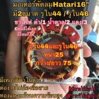 ราคา มอเตอร์พัดลมฮาตาริ รูใน46มม คอยล์พัดลม hatari 16” ทองแดงแท้ (29950863768)