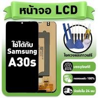 ราคา หน้าจอ ใช้กับ Samsung A30S LCD Display จอ+ทัช ใช้ได้กับ ซัมซุง a30s หน้าจอใหม่เอี่ยม แถม ติดตั้งอุปกรณ์เสริม (48004592939)