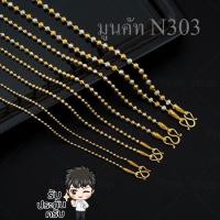 ราคา สร้อยอิตาลี18k สร้อยสองกษัต ไม่ลอกไม่ดำ สร้อยทองสองกษัตริย์ หนัก2สลึง 18" งานเคลือบแก้ว LD ใส่อาบน้ำได้ N-303 (2585093871)