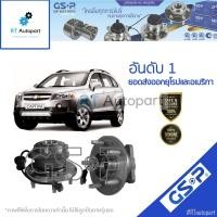 ราคา GSP ลูกปืนล้อหลัง Chevrolet Captiva ปี07-18 C140 C100 / ลูกปืนล้อ แค็ปติว่า / 9330008 (9880017887)