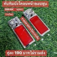 ราคา ทับทิมบังโคลนหน้า(ชุบ/แดง)HONDA/ดรีมคุรุสภา/ได้1คู่[สินค้าของไหม่] (24710396990)