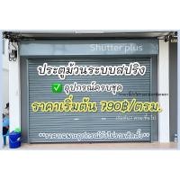 ราคา ประตูม้วนมือดึง ครบชุด (สอบถามก่อน) (15277931129)