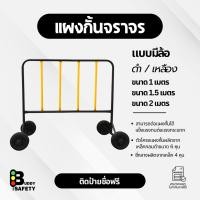 ราคา แผงกั้นจราจรสีดำซี่เหลือง ขนาด 1เมตร 1.5เมตร 2เมตร แบบมีล้อ (50956862000)