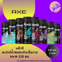 ราคา แอ๊กซ์ AXE สเปรย์น้ำหอมระงับกลิ่นกาย 135 มล. | กลิ่นหอมติดทนนาน ระงับกลิ่นกายมั่นใจ (23564153335)