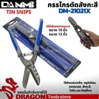 ราคา กรรไกรตัดสังกะสี 10-12นิ้ว DANMI กรรไกรตัดเหล็ก กรรไกรตัดเมทัลชีทสังกะสี ตัดเหล็กแผ่นแบบเยอรมัน ตัดสังกะสี (11587429387)