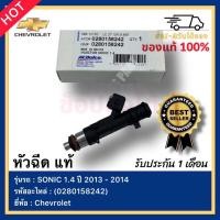 ราคา หัวฉีด แท้ รหัสสินค้า (0280158242) ยี่ห้อ Chevrolet รุ่น SONIC 1.4 ปี 2013 - 2014 (12592148545)