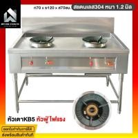 ราคา เตาแก้ส 2หัว เตาแก๊สสแตนเลส เตาสแตนเลส เตาแก๊ส เตา 70x120x75ซม หัวเตาkb5 เตาแก๊สฟู่ สแตนเลส304 หนา1.2 (6921021633)