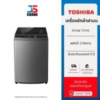 ราคา TOSHIBA เครื่องซักผ้าฝาบน รุ่น AW-DUM1400LT(SG) ความจุ 13 กก. (28731382101)