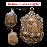 ราคา เหรียญเสมา ที่ระลึกครบ ๘ รอบ หลวงปู่ทิม วัดละหารไร่ จ.ระยอง ปี ๒๕๑๘ - เนื้อนวะทองแดง (18209292598)