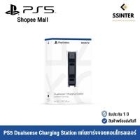 ราคา PlayStation 5 : PS5 DualSense Charging Station - แท่นชาร์จจอยคอนโทรลเลอร์ (รับประกัน 1 ปี) (12802258460)