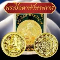 ราคา พระปิดตาพังพระกาฬ มี2สี มั่งมีศรีสุขอธิฐานจิตร88 พระกาฬพระปิดตาพร้อมตลับ (28976889016)