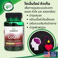 ราคา โคเอ็นไซม์ คิวเท็น Co Q10 ดูแลระบบประสาท หัวใจ & หลอดเลือด วิตามิน Swanson CoQ10 100 mg. (29501905358)