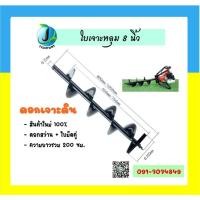 ราคา ใบเจาะดิน ดอกขุดดิน ดอกเครื่องขุดหลุมฃขนาด 8นิ้ว ใช้กับเครื่องเจาะหลุม เบนซิน (9869425947)