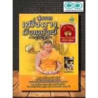 ราคา หนังสือ สุดยอดเครื่องรางเรียกทรัพย์ (สมนาคุณ นกคุ้มเรียกทรัพย์) : เครื่องรางของขลัง , ความเชื่อ , ศาสนาพุทธ (18560247750)